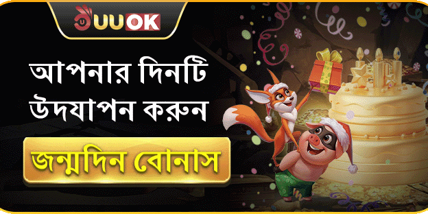 বার্থডে স্পেশাল গিফট বোনাস screenshot
